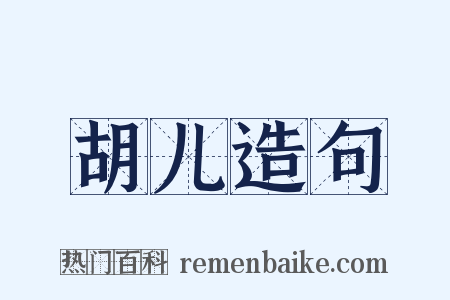 胡儿造句是什么意思的图片